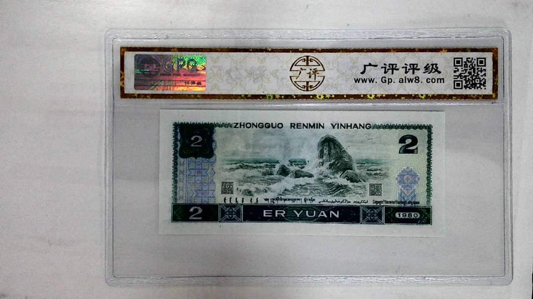 1980年贰圆