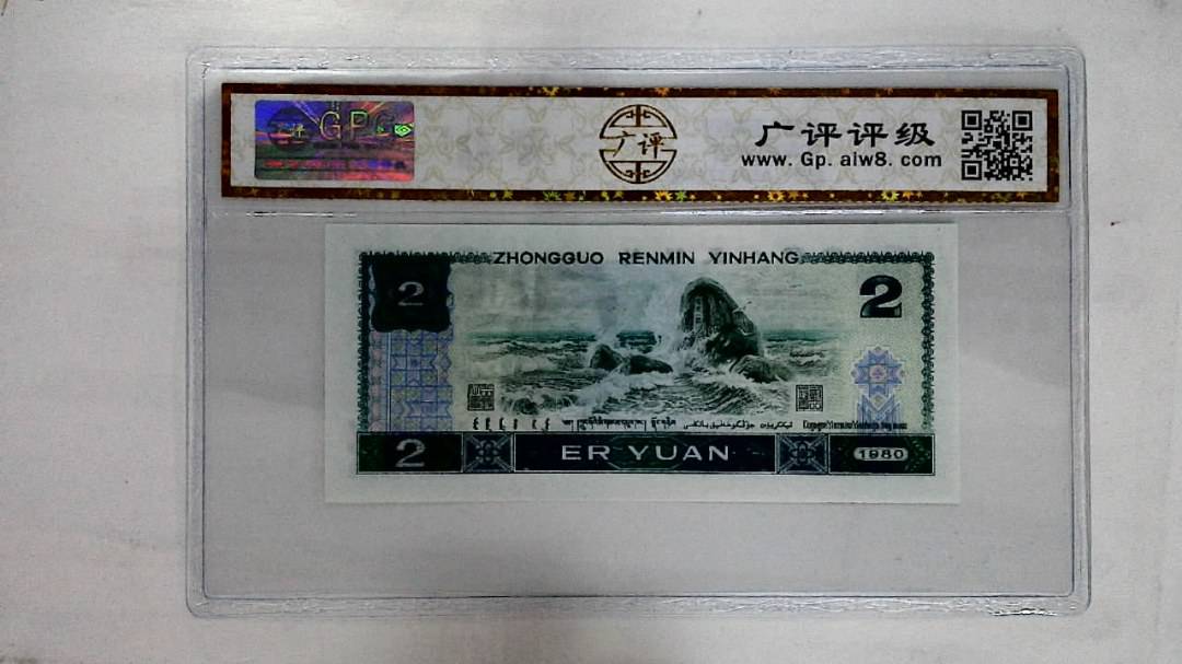 1980年贰圆
