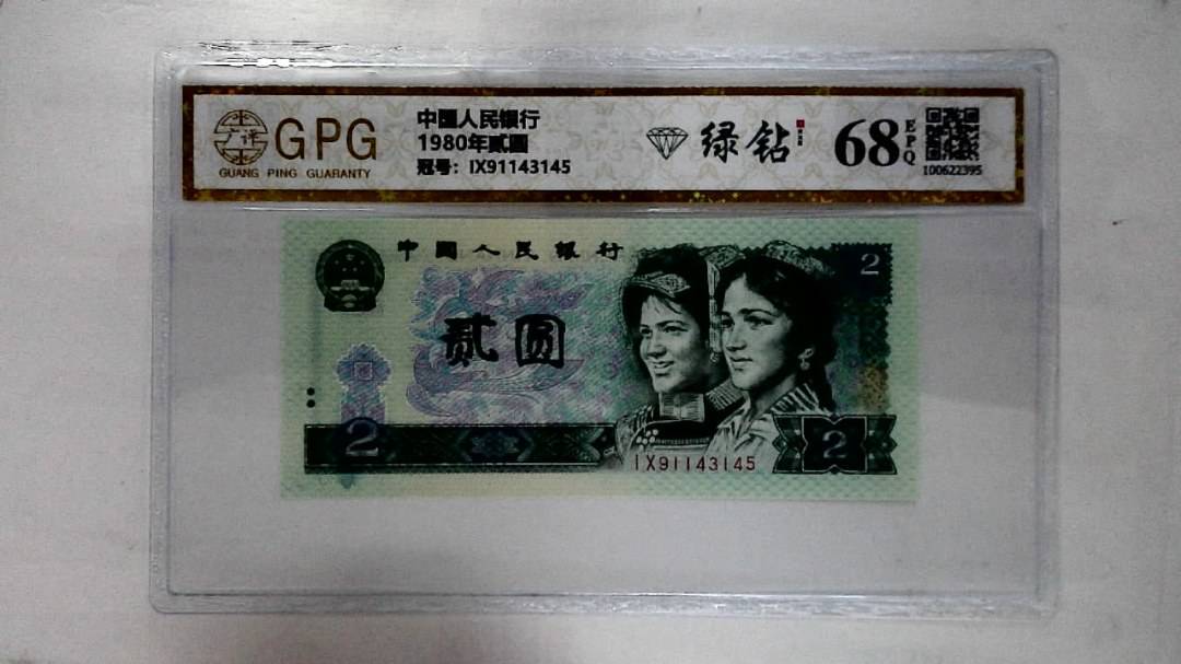 1980年贰圆