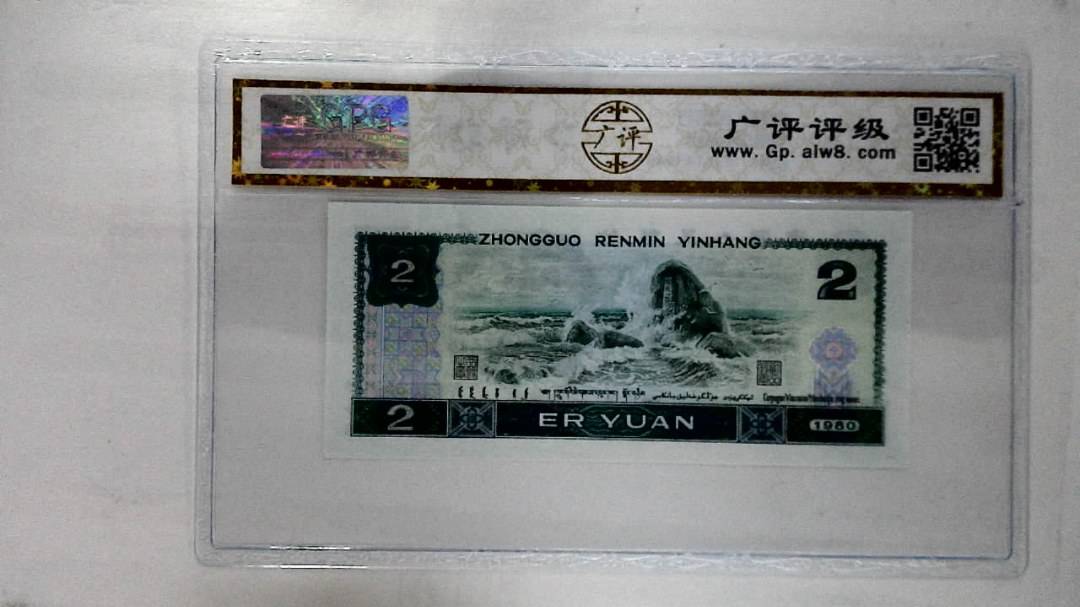 1980年贰圆