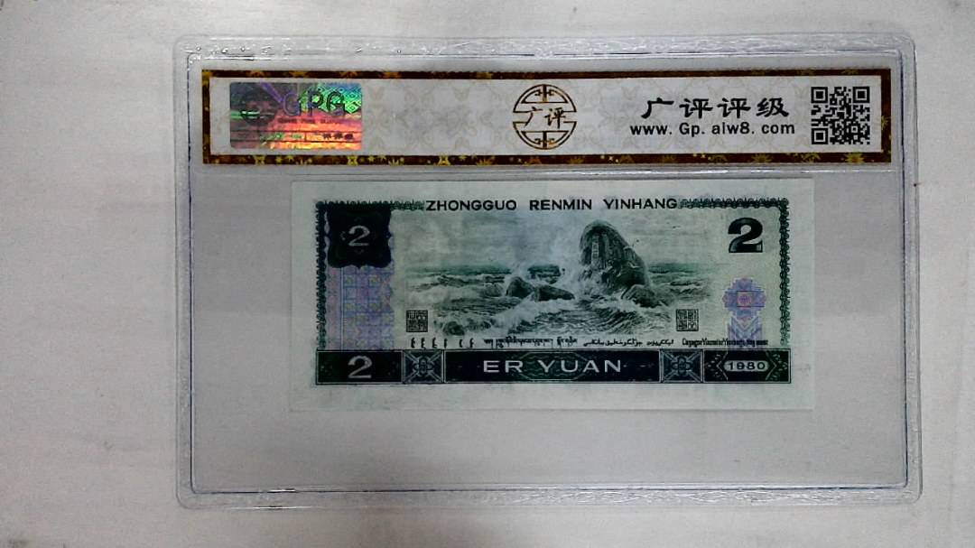1980年贰圆