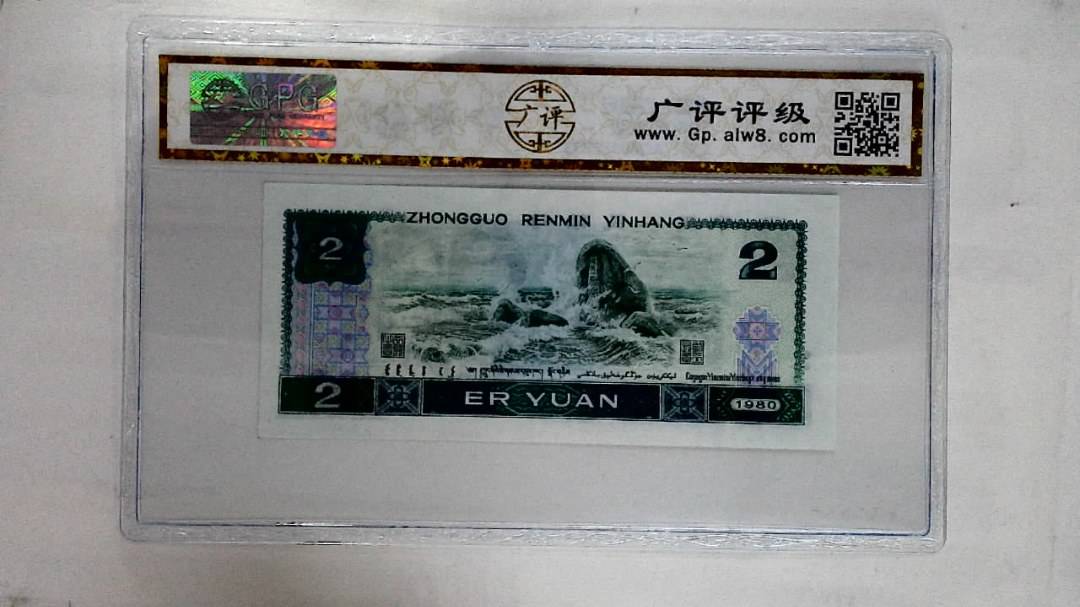 1980年贰圆
