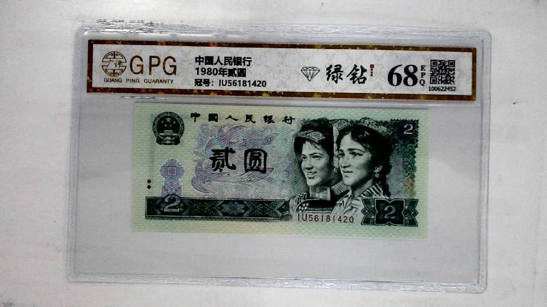 1980年贰圆