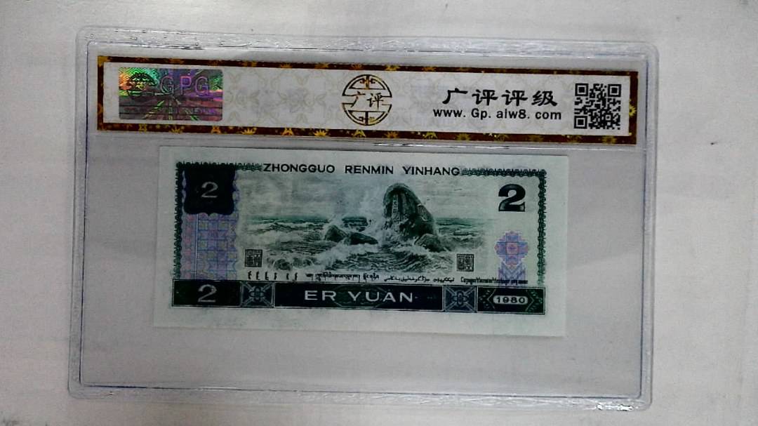 1980年贰圆