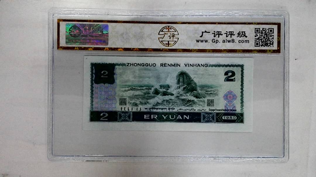1980年贰圆