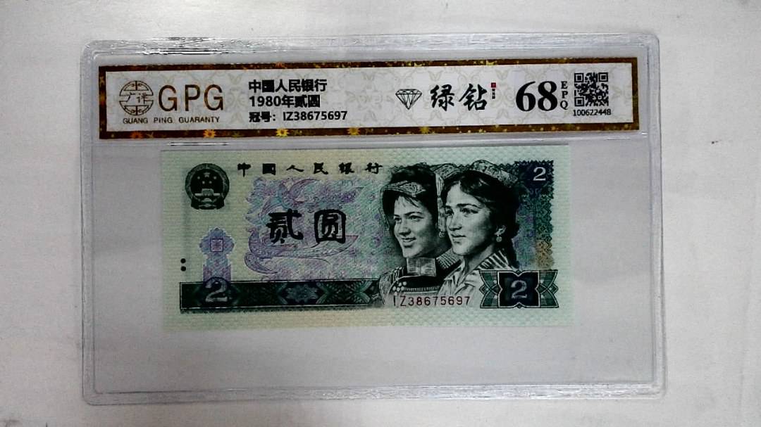 1980年贰圆