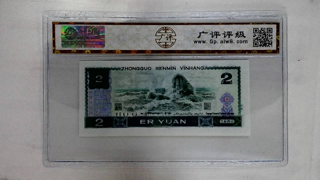 1980年贰圆