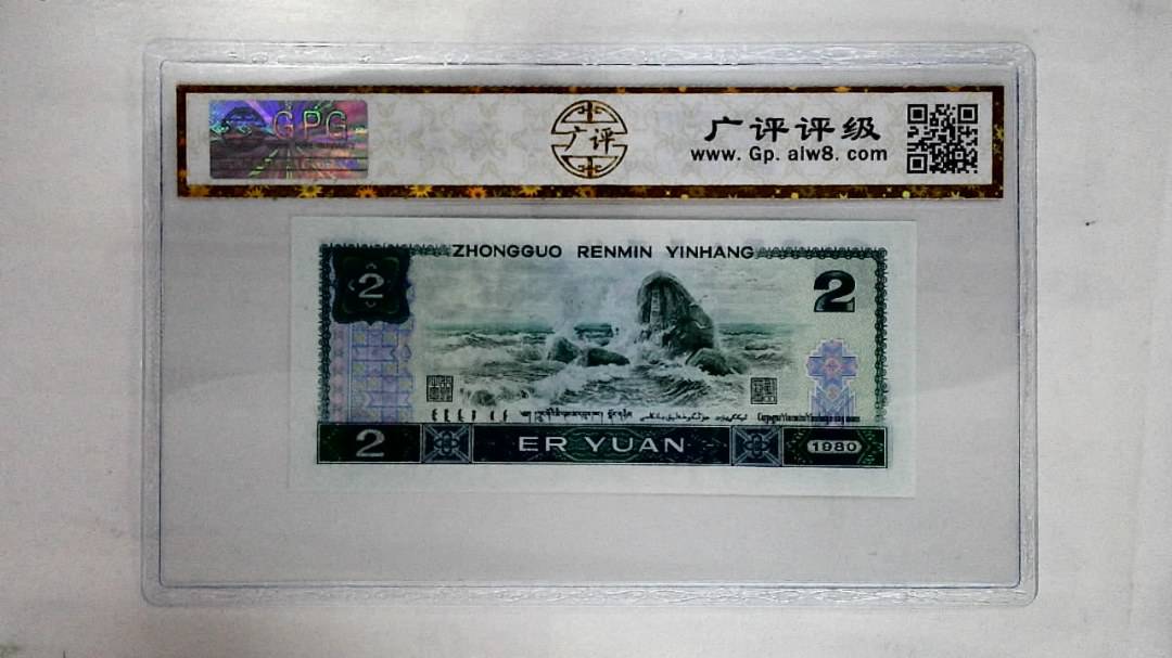 1980年贰圆