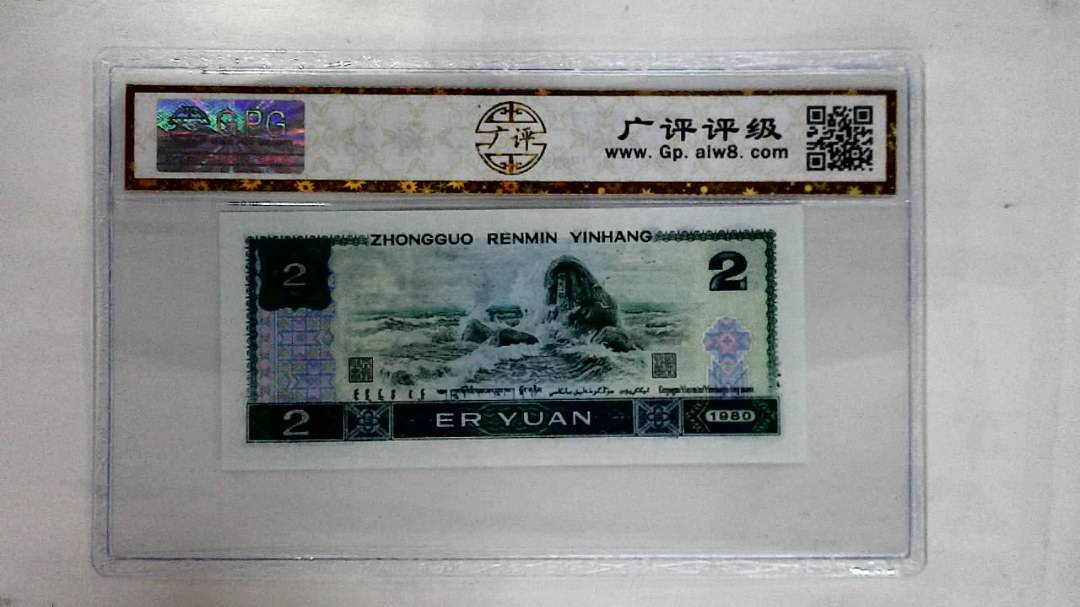1980年贰圆