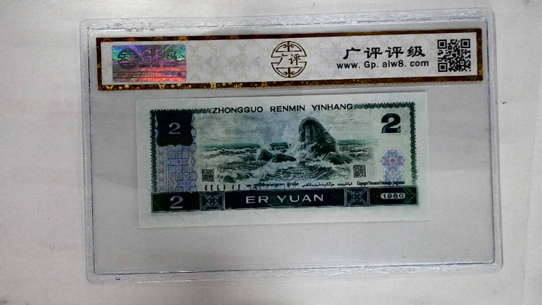 1980年贰圆