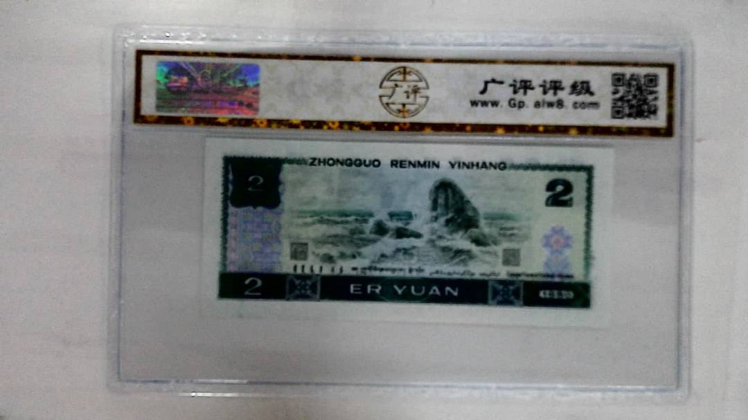 1980年贰圆