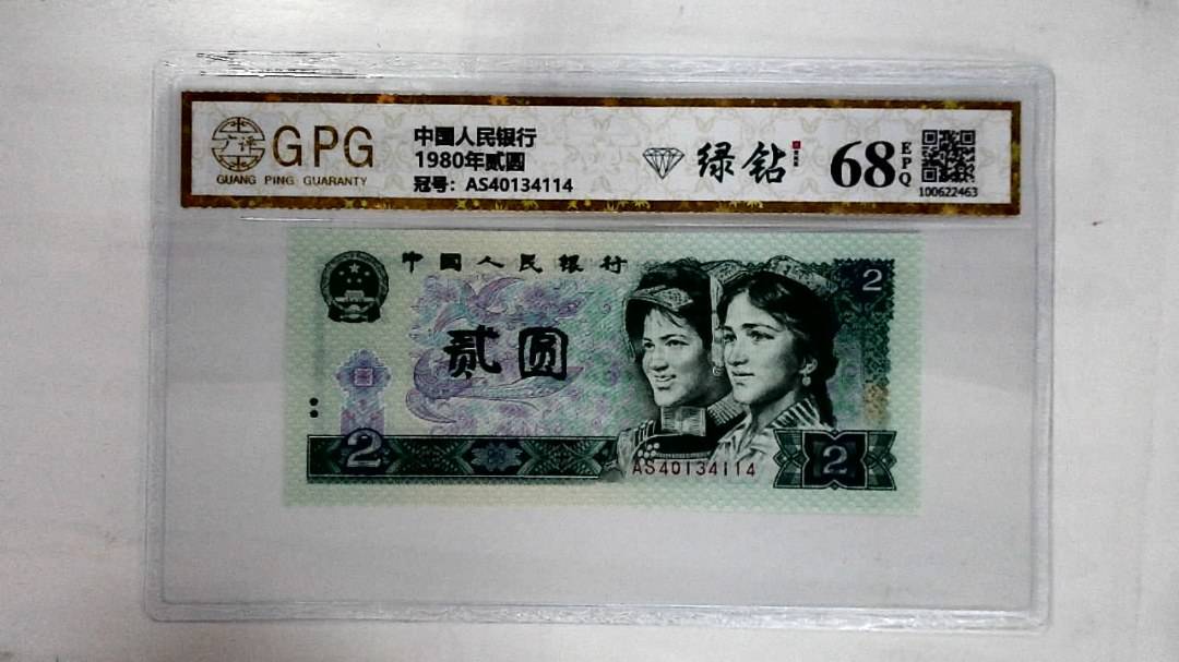 1980年贰圆