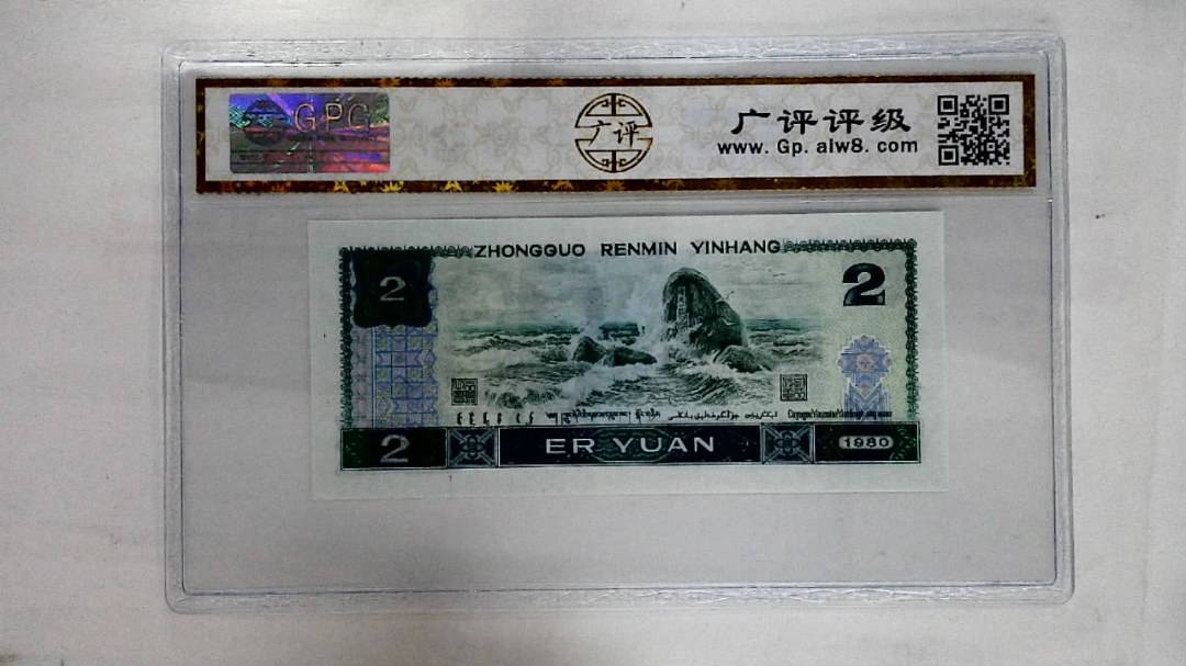 1980年贰圆