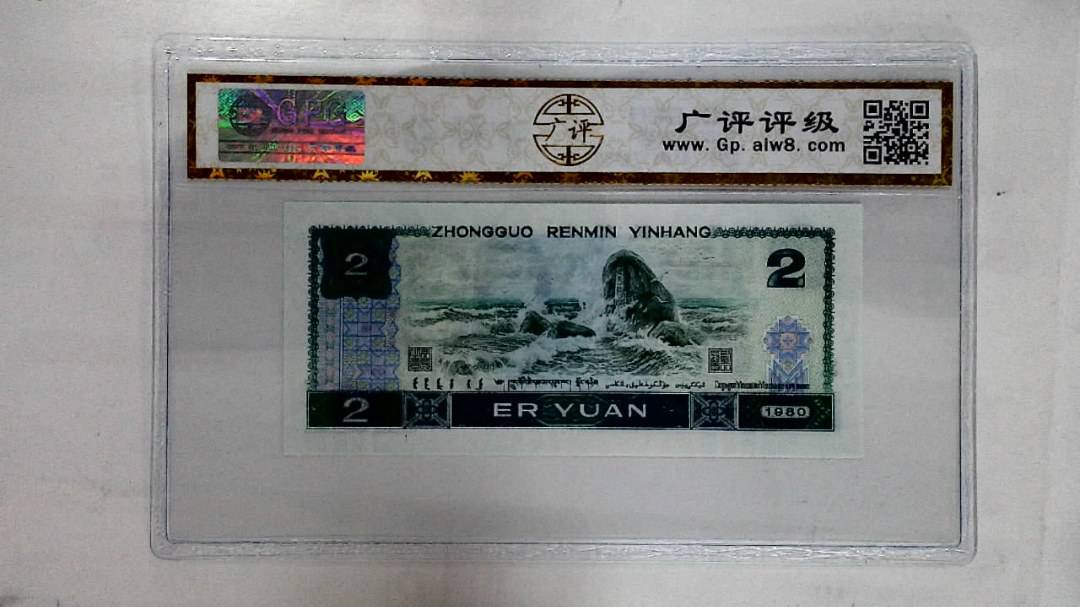1980年贰圆