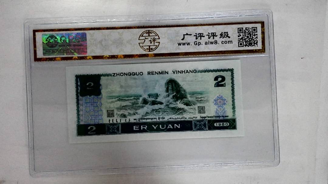 1980年贰圆
