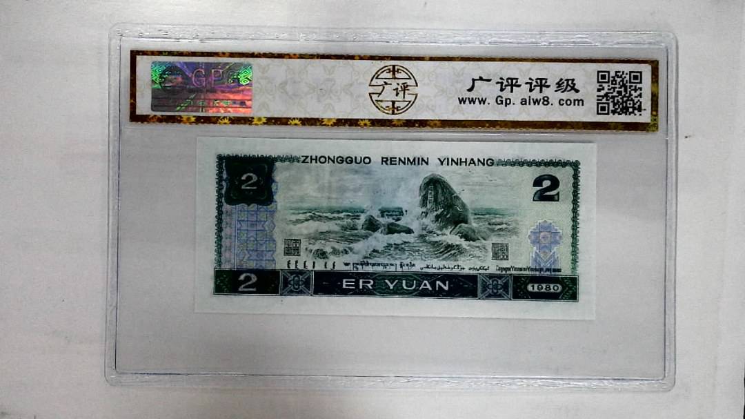 1980年贰圆