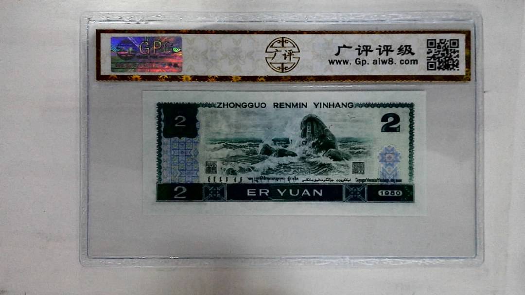 1980年贰圆
