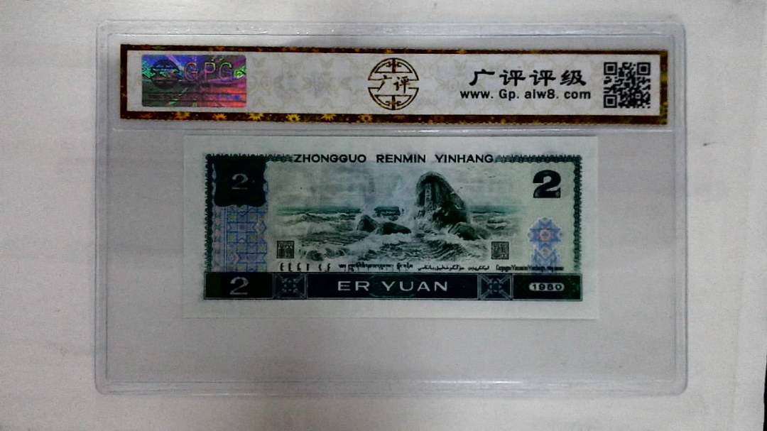 1980年贰圆