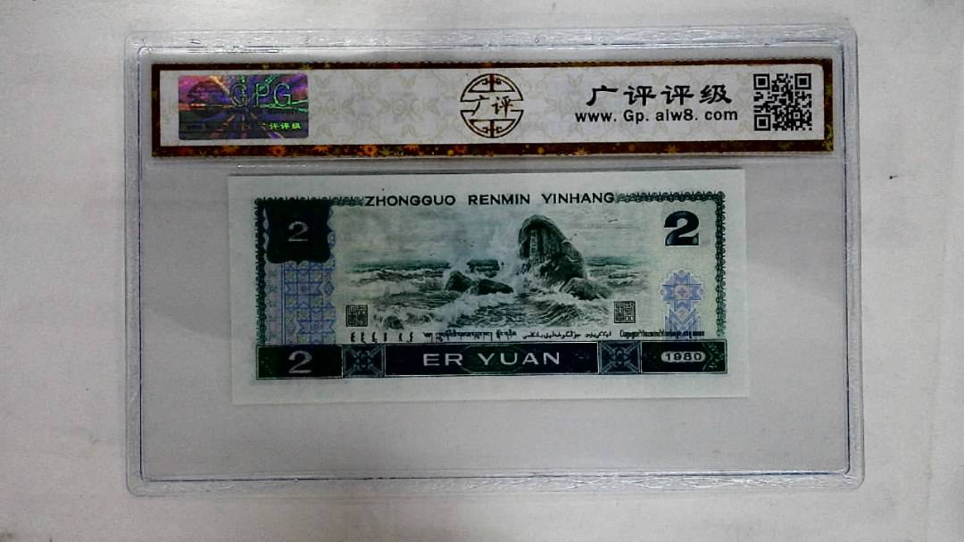 1980年贰圆