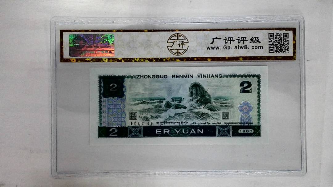 1980年贰圆