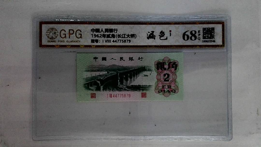1962年贰角(长江大桥)