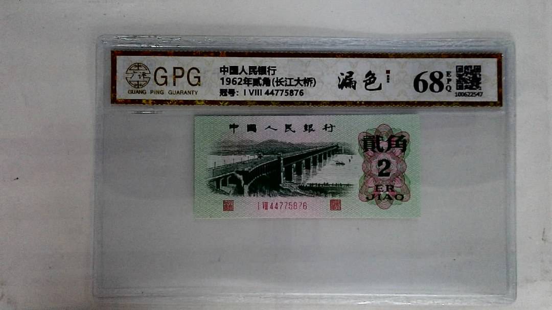 1962年贰角(长江大桥)