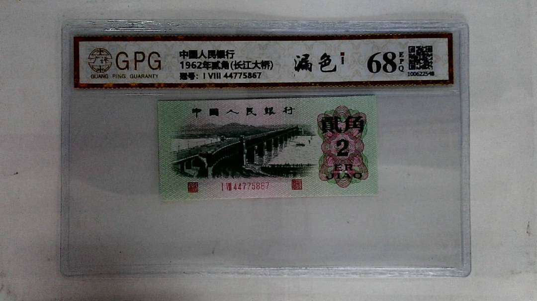 1962年贰角(长江大桥)