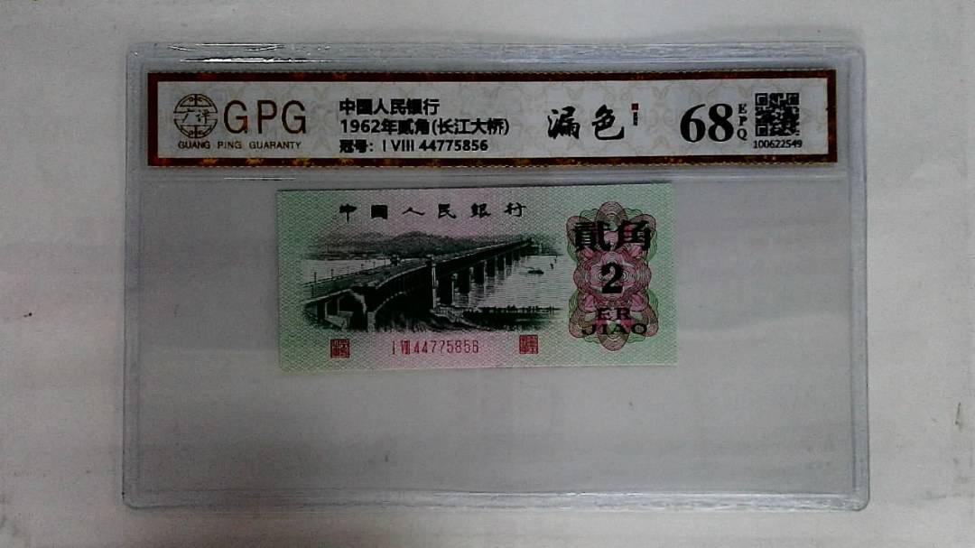 1962年贰角(长江大桥)