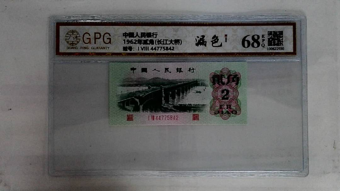 1962年贰角(长江大桥)