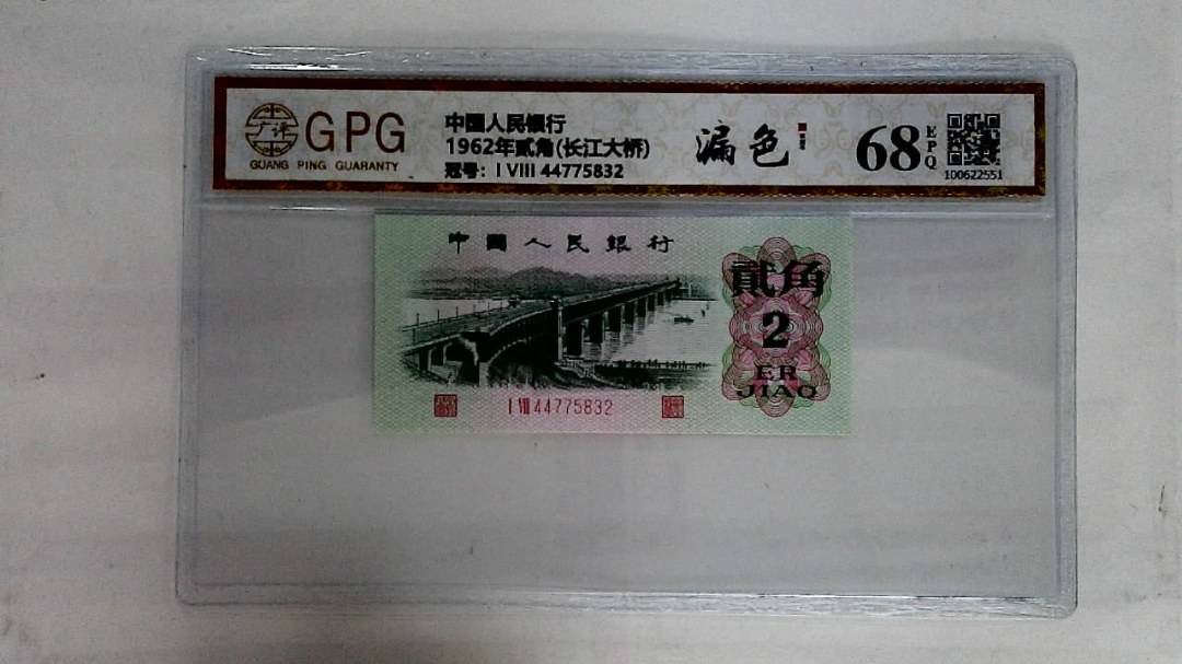 1962年贰角(长江大桥)