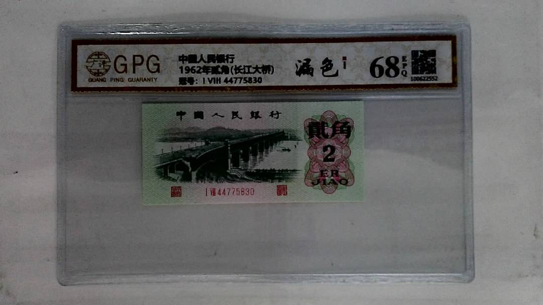 1962年贰角(长江大桥)