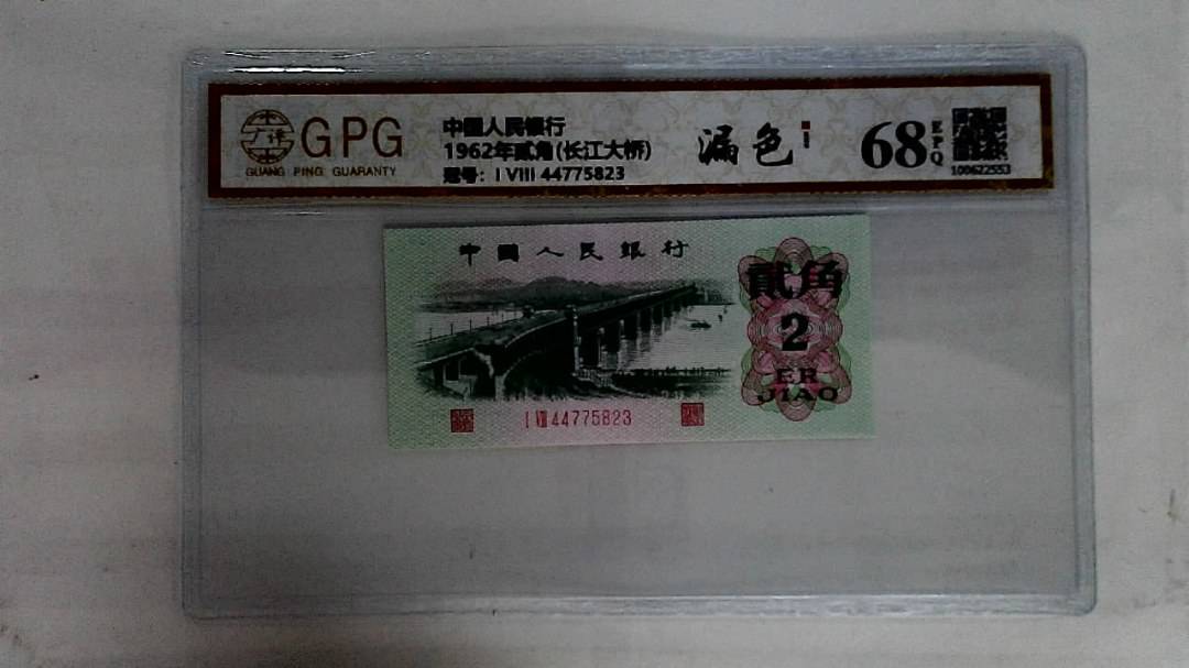 1962年贰角(长江大桥)