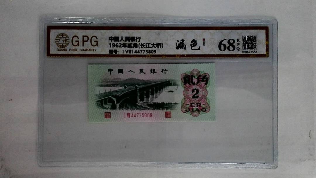 1962年贰角(长江大桥)