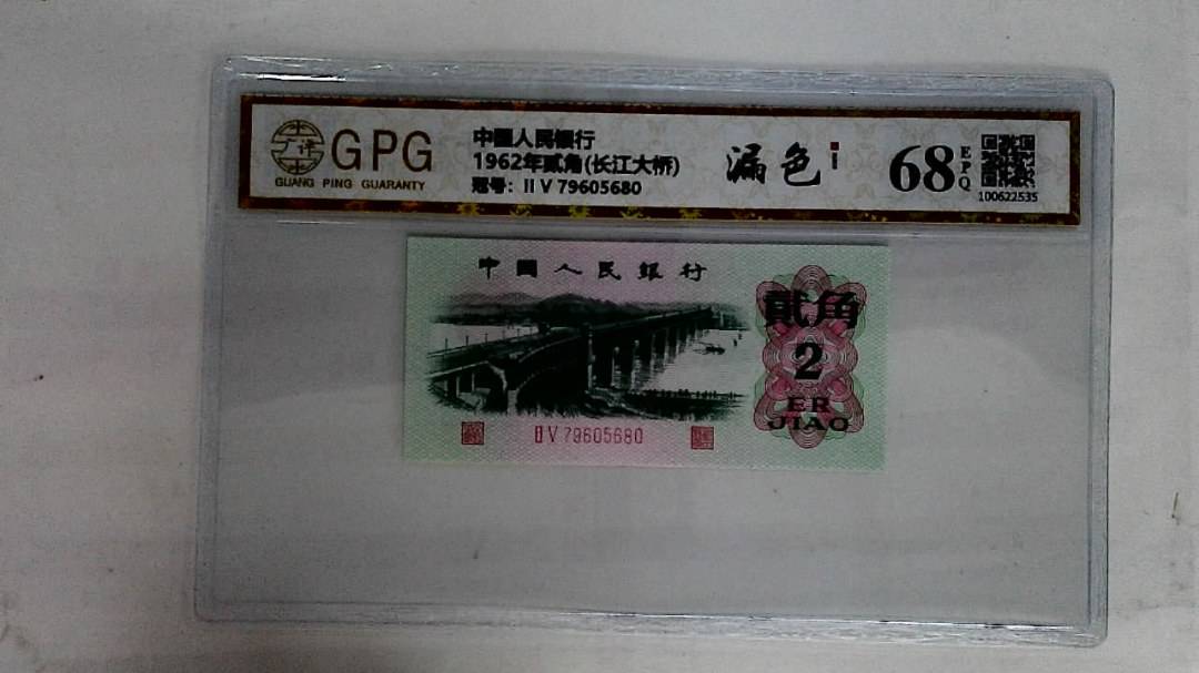 1962年贰角(长江大桥)