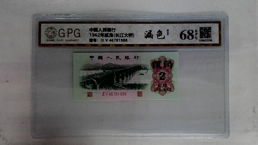 1962年贰角(长江大桥)