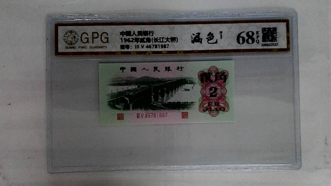 1962年贰角(长江大桥)