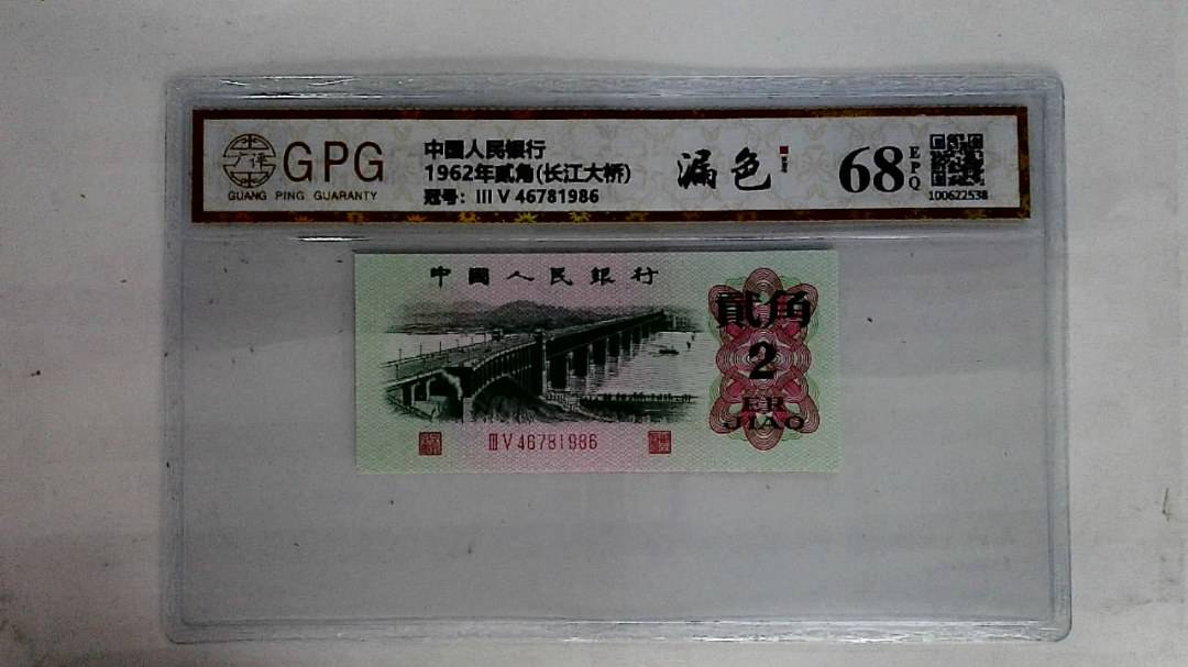 1962年贰角(长江大桥)