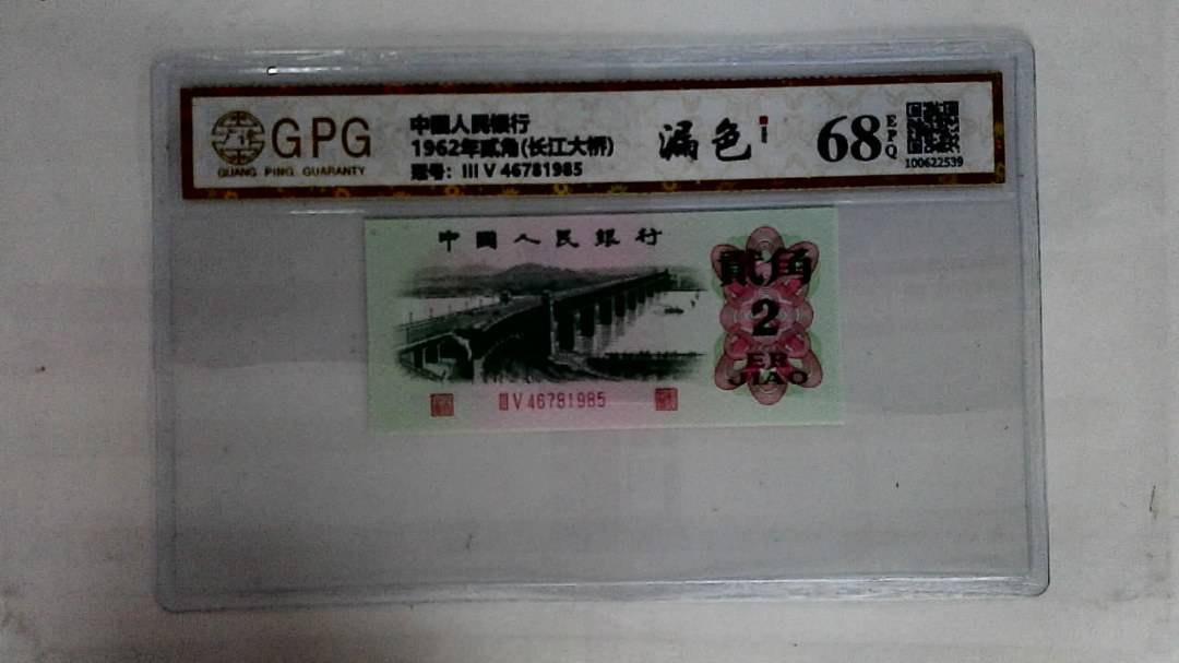 1962年贰角(长江大桥)