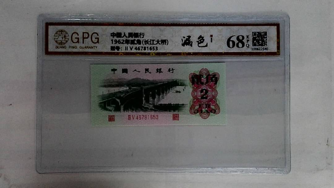 1962年贰角(长江大桥)