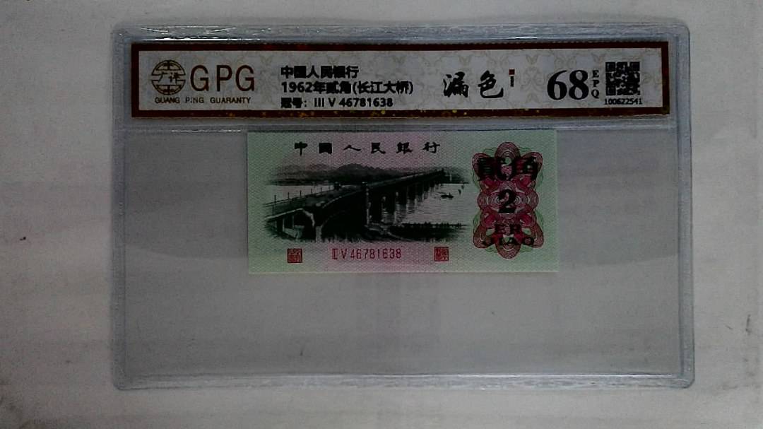1962年贰角(长江大桥)