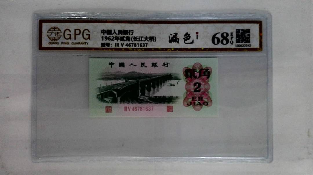 1962年贰角(长江大桥)