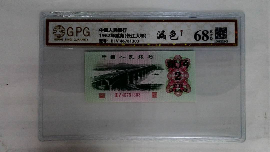 1962年贰角(长江大桥)
