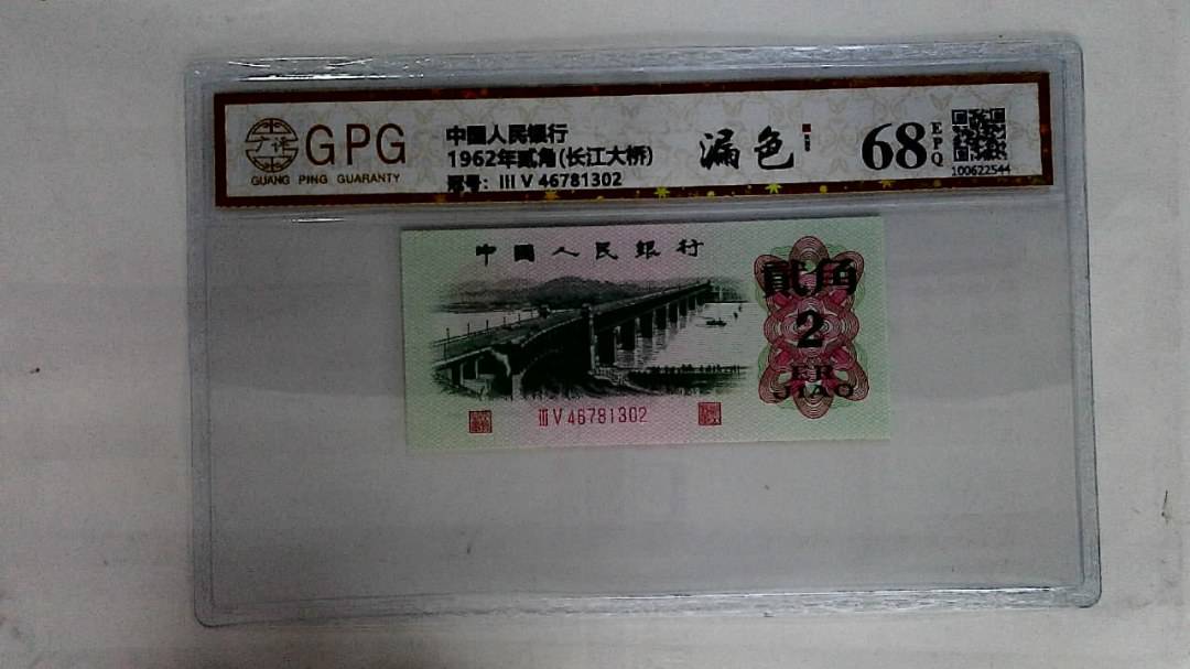 1962年贰角(长江大桥)