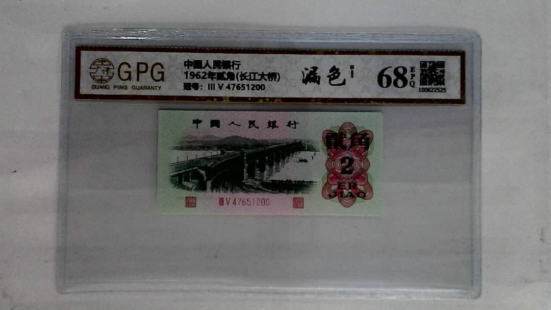 1962年贰角(长江大桥)
