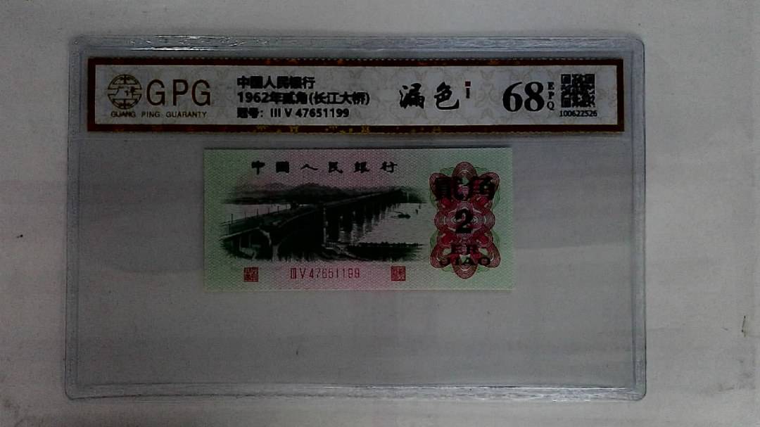1962年贰角(长江大桥)