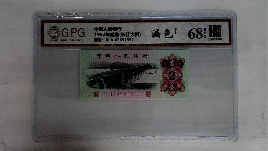 1962年贰角(长江大桥)