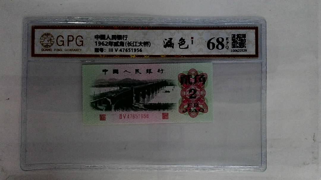 1962年贰角(长江大桥)