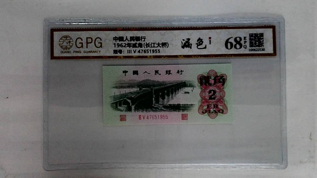 1962年贰角(长江大桥)