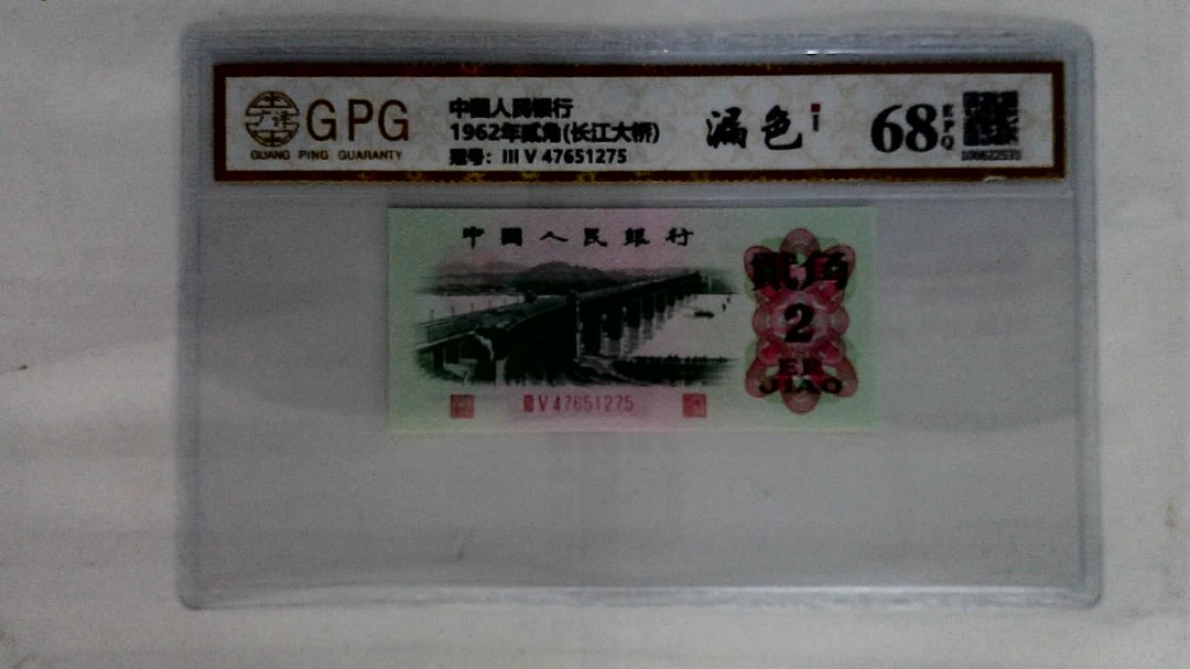 1962年贰角(长江大桥)