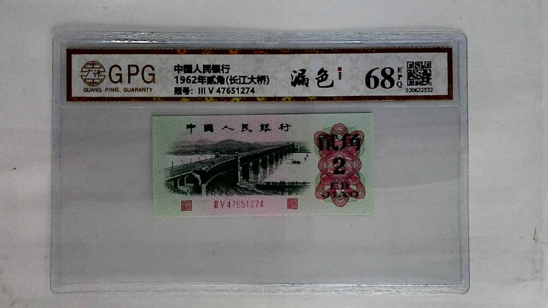 1962年贰角(长江大桥)
